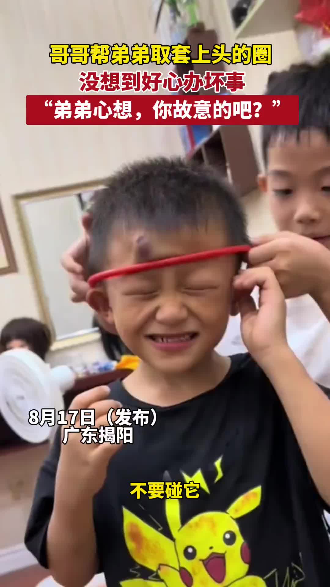 哥哥帮弟弟取套头上的圈,没想到好心办坏事!