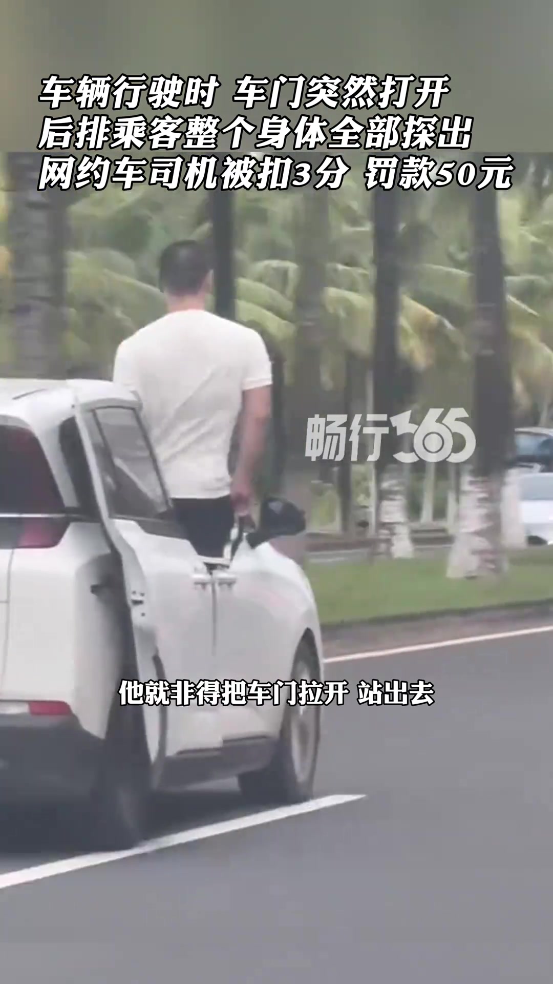 车辆行驶途中,后排乘客突然开门探出身,司机被处罚!