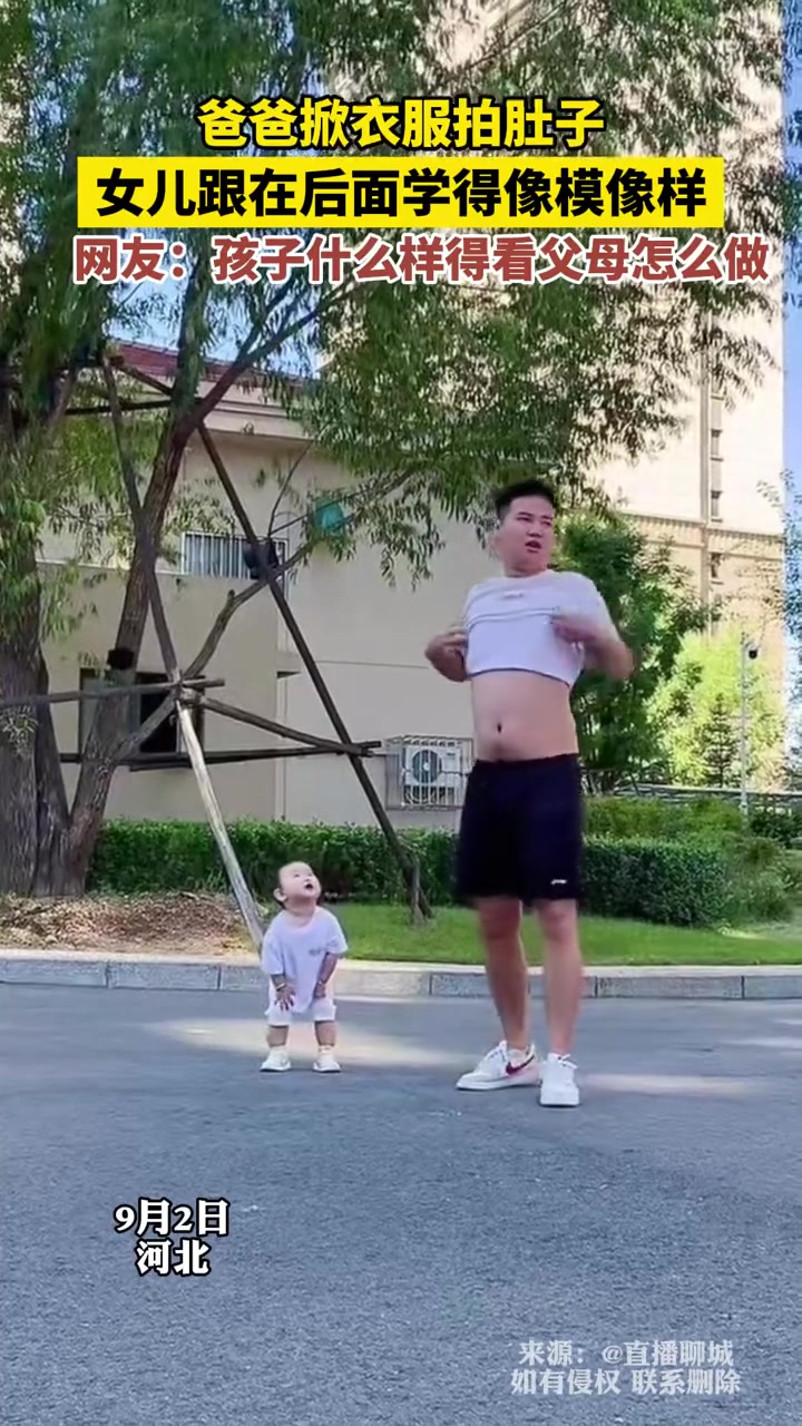爸爸掀衣服拍肚子,女儿跟在后面学得像模像样!