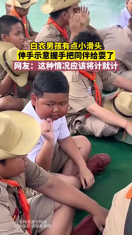 白衣男孩有点小滑头,伸手示意握手把同伴给耍了!