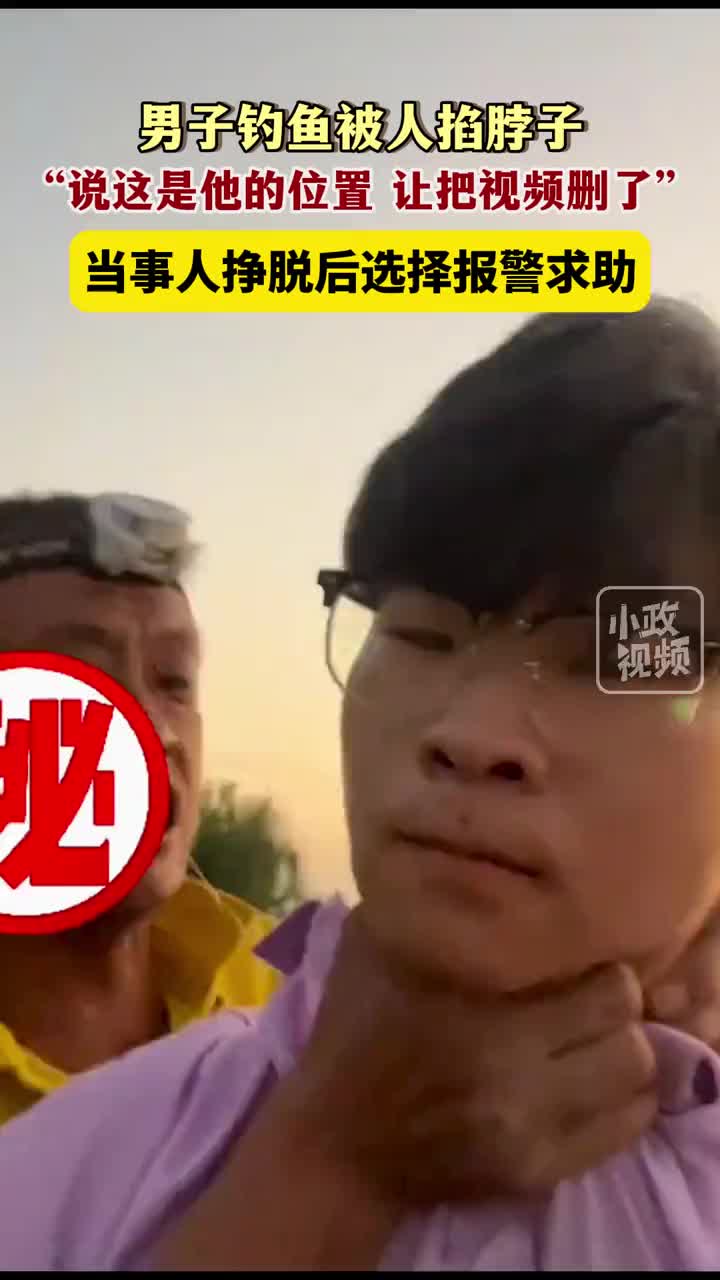 一名男子钓鱼时被人掐脖子,说这是他的位置!