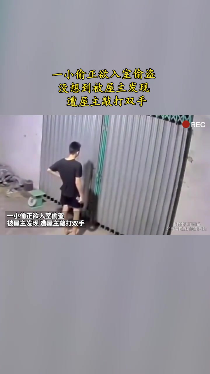 一小偷正欲入室偷盗,没想到被发现,遭屋主敲打双手!