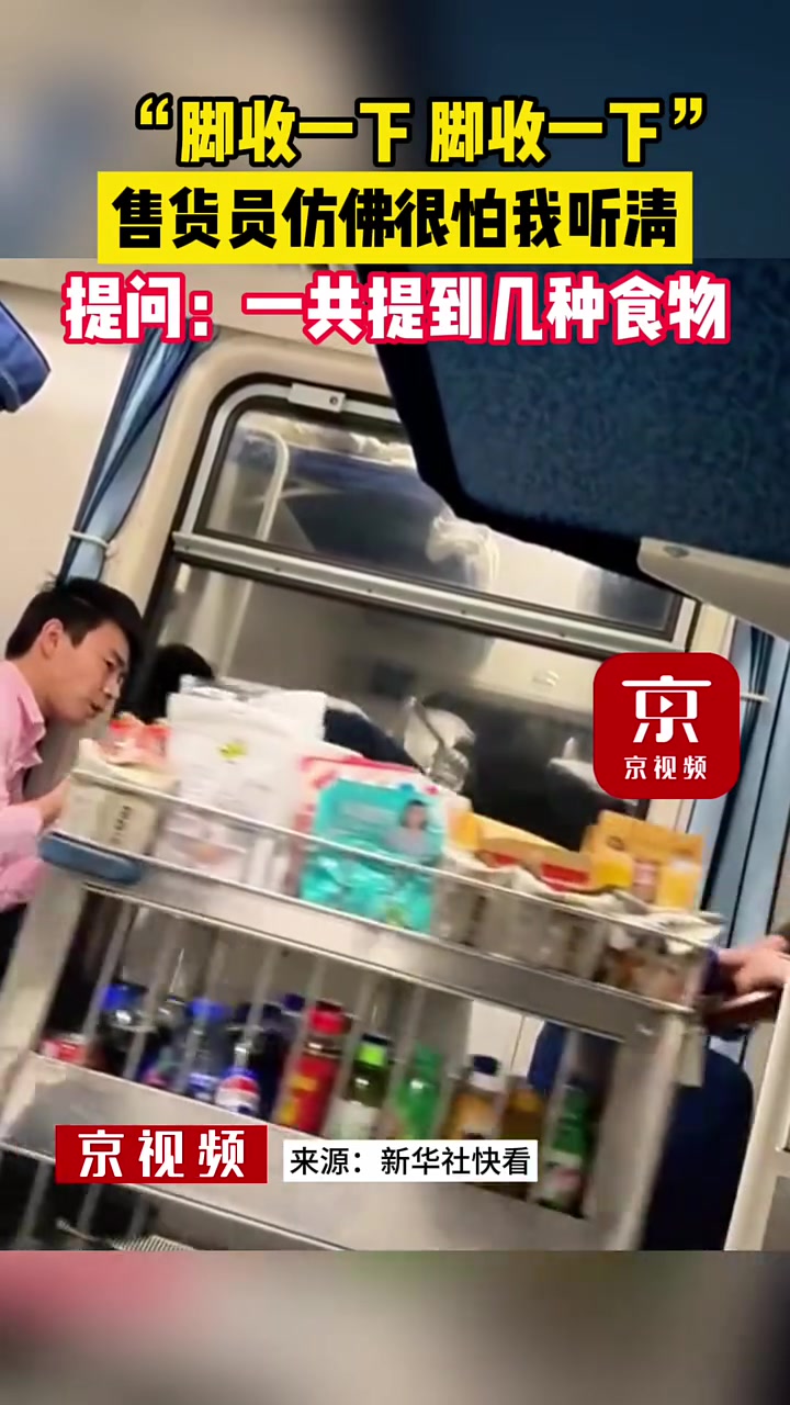 售货员好像很怕我听清楚,推车的尽头是“脚收一下”