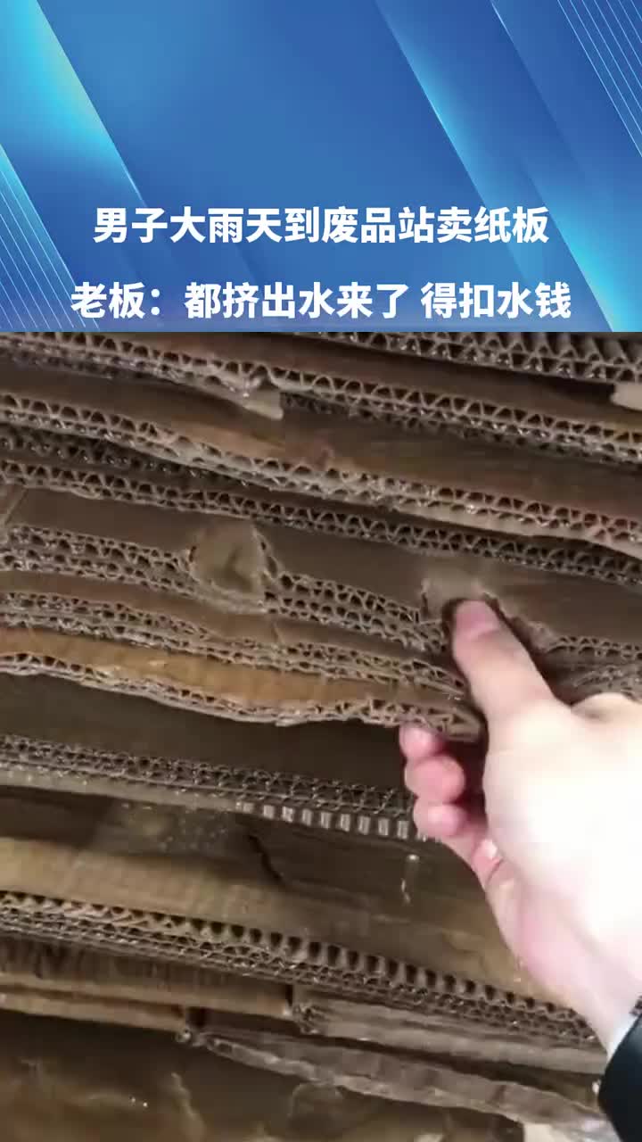 男子大雨天到废品站卖纸板,老板:这都挤出水来了!