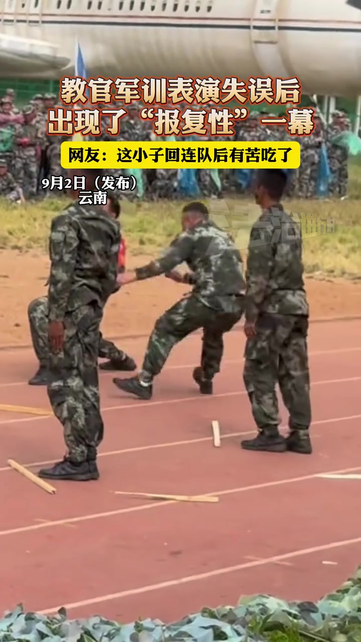 教官军训表演失误后,出现了“报复性”一幕!
