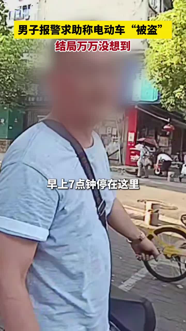 男子报警求助称电动车“被盗”,结局万万没想到!