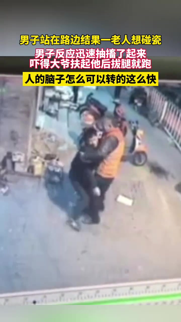男子站在路边结果老人想碰瓷,男子反应迅速抽搐起来!