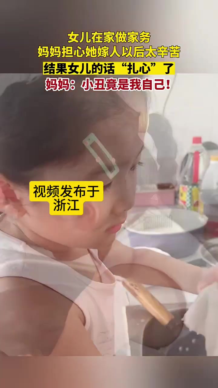 女儿在家做家务,妈妈心疼她,结果女儿回答“扎心”了