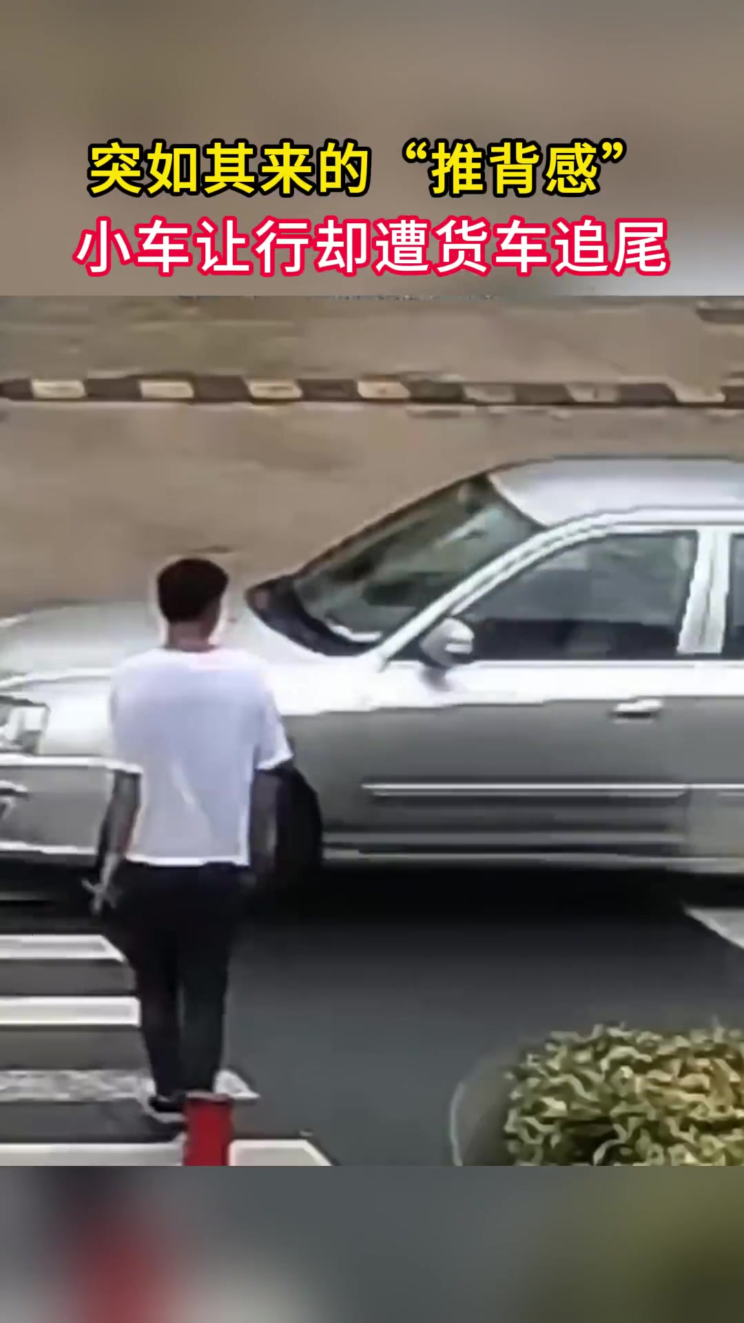 小轿车让行,却被货车追尾