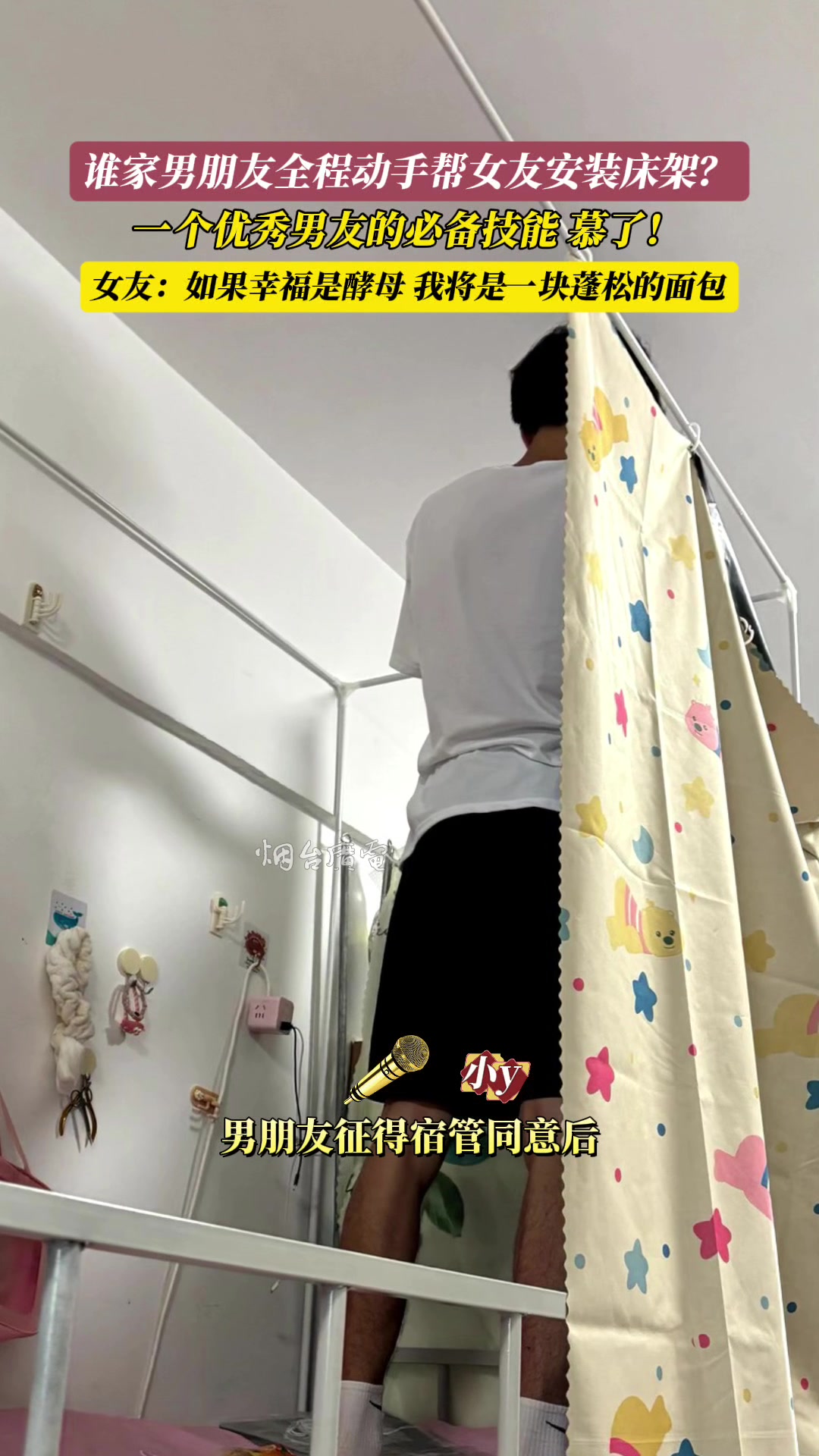 男朋友经宿管同意后进宿舍帮女友安装床架