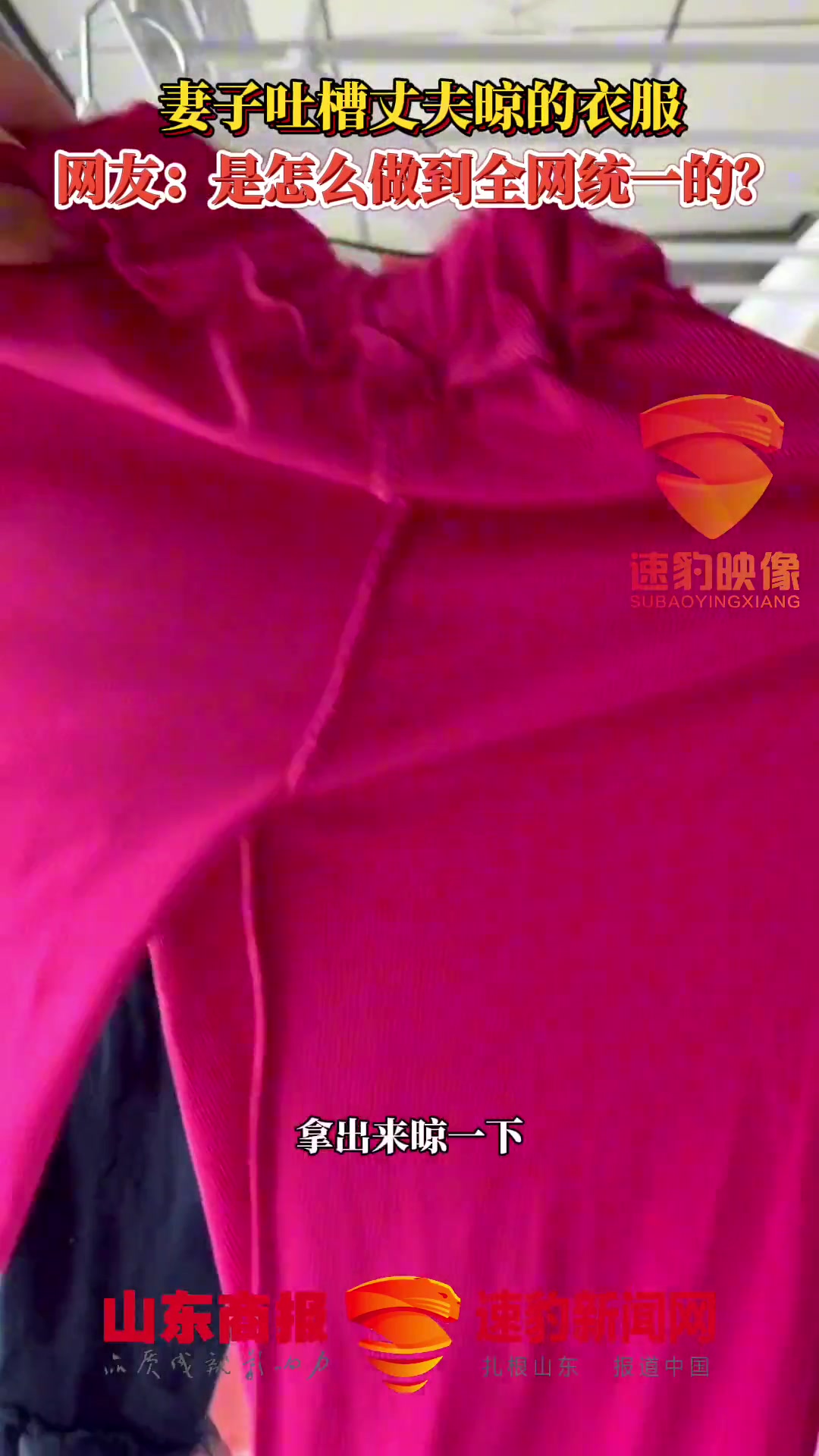 妻子吐槽丈夫晒的衣服