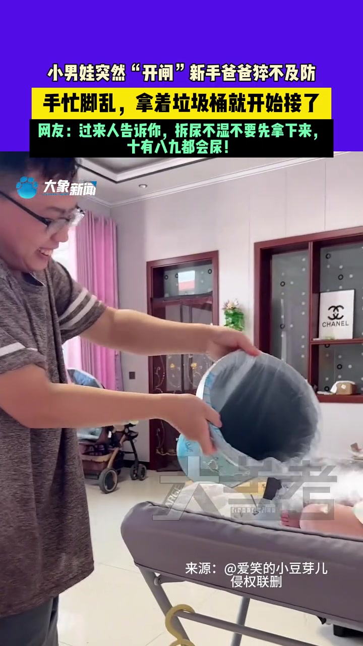 小朋友突然“开闸”新手爸爸措手不及,拿垃圾桶就接