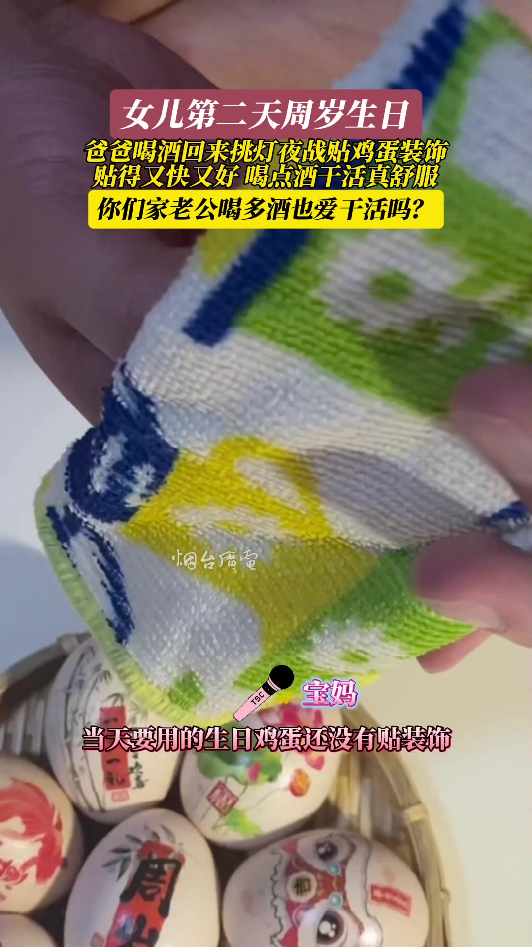 爸爸半夜喝酒回来挑灯夜战给闺女贴周岁生日鸡蛋装饰