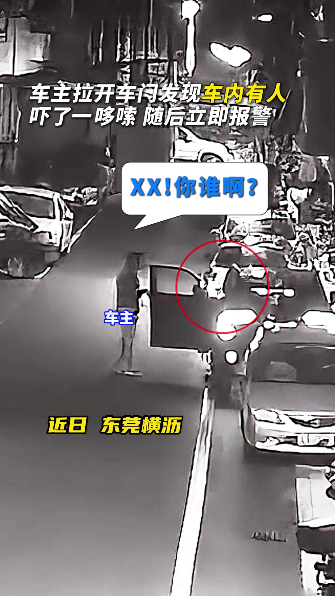 深夜车里惊现陌生人,车主回过神后......