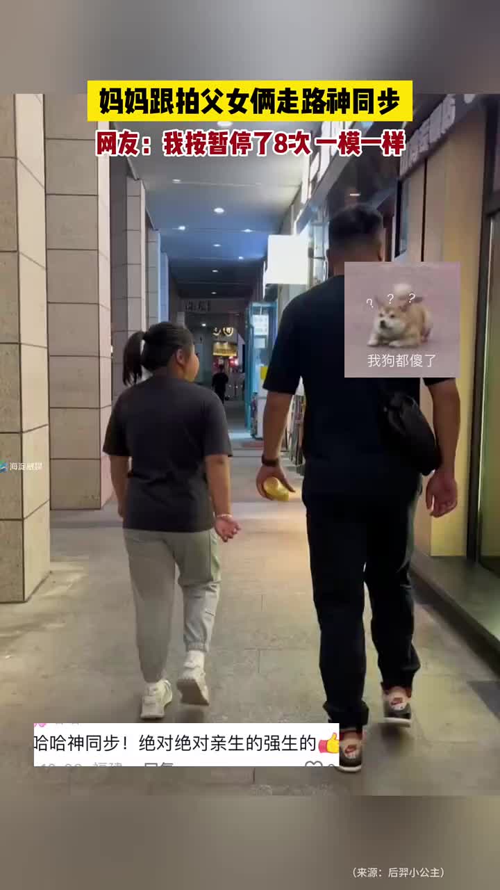 妈妈跟拍父女俩走路神同步,网友:我按暂停了8次一模一样