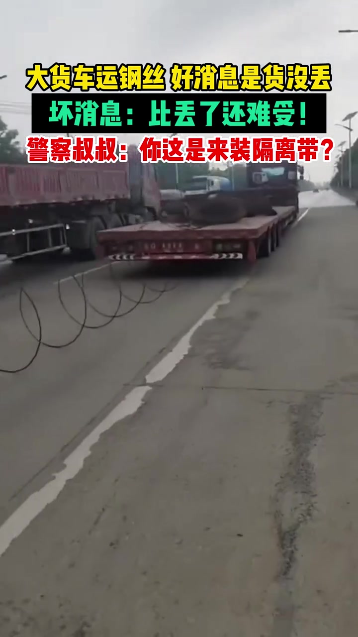 大货车运钢丝好消息是货没丢,坏消息:比丢了还难受!