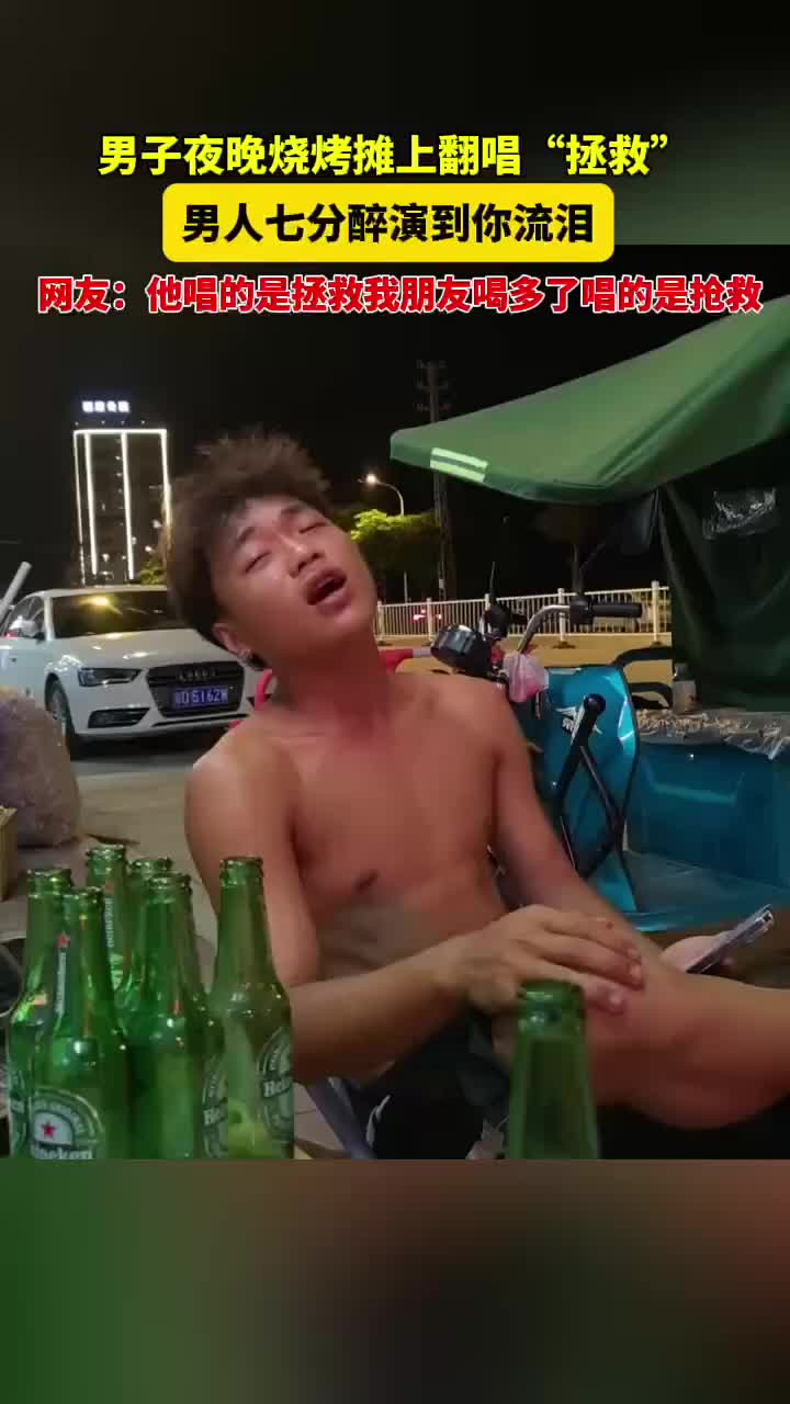 男子烧烤摊上翻唱“拯救”,我朋友喝多了唱得是抢救