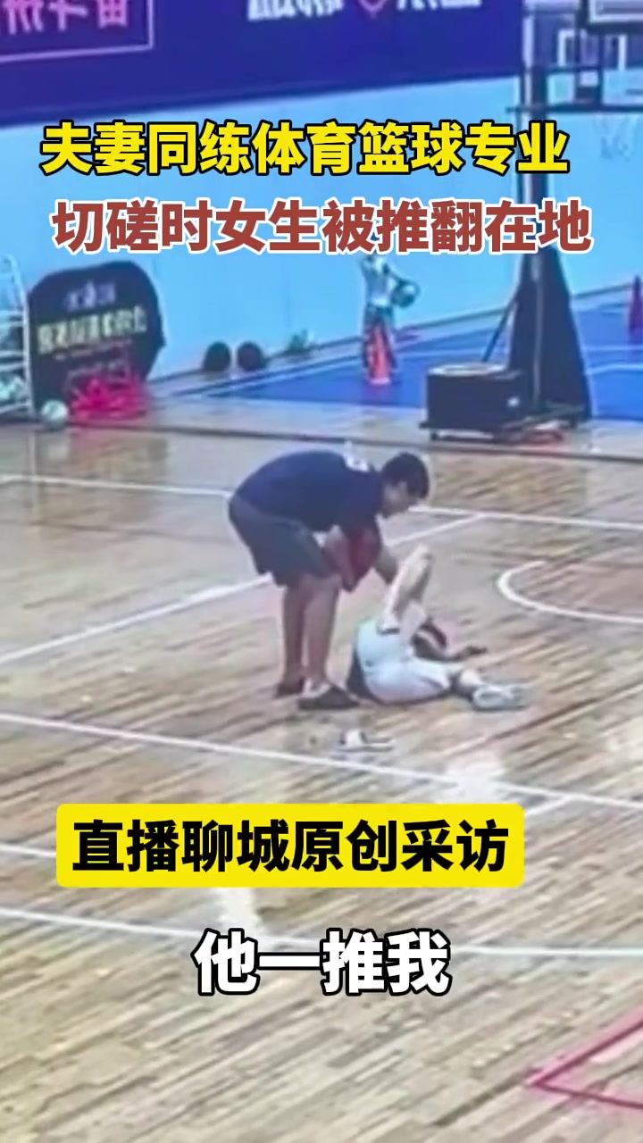 夫妻同练篮球专业,切磋时女生被推翻在地