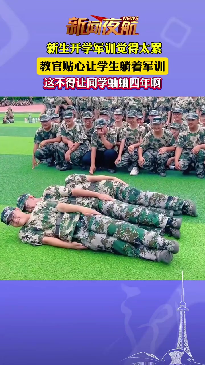 新生开学军训觉得太累,教官贴心让学生躺着军训