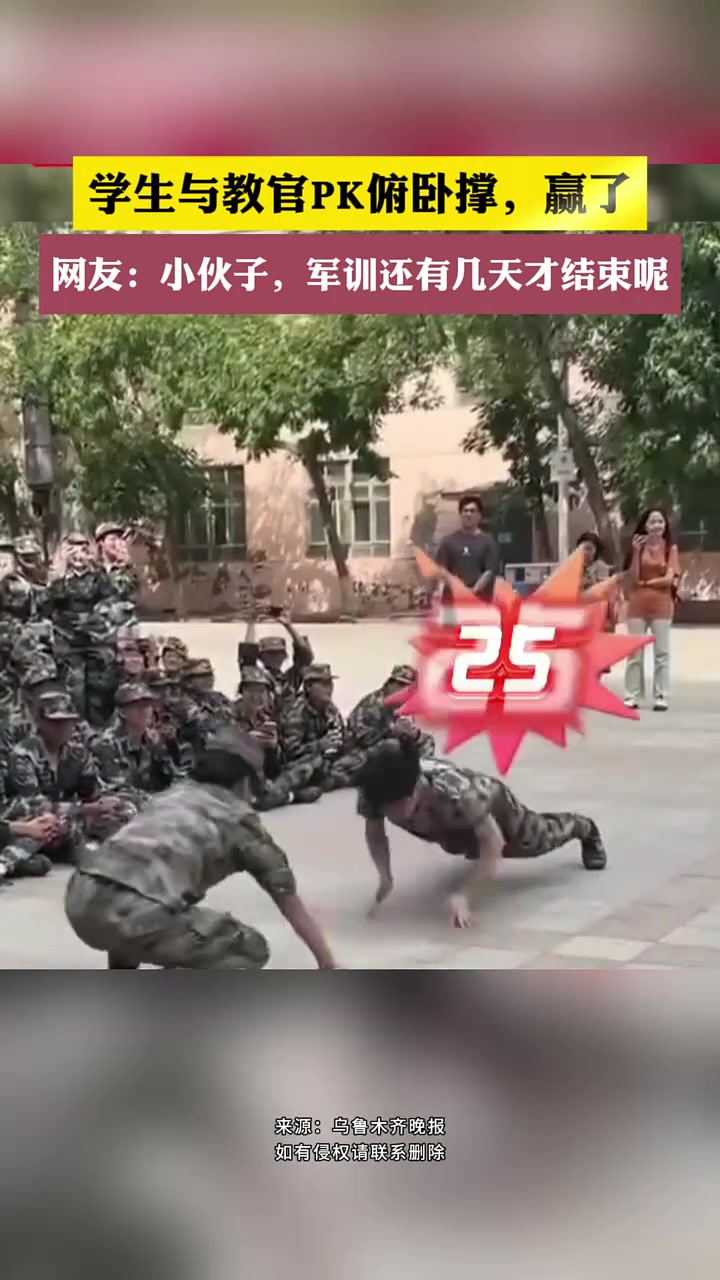 军训间隙,学生与教官PK俯卧撑,结果