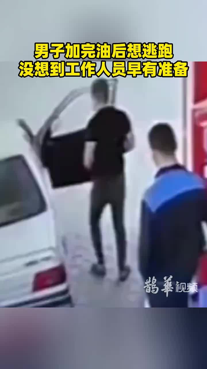 男子加完油后想逃跑没想到工作人员早有准备!