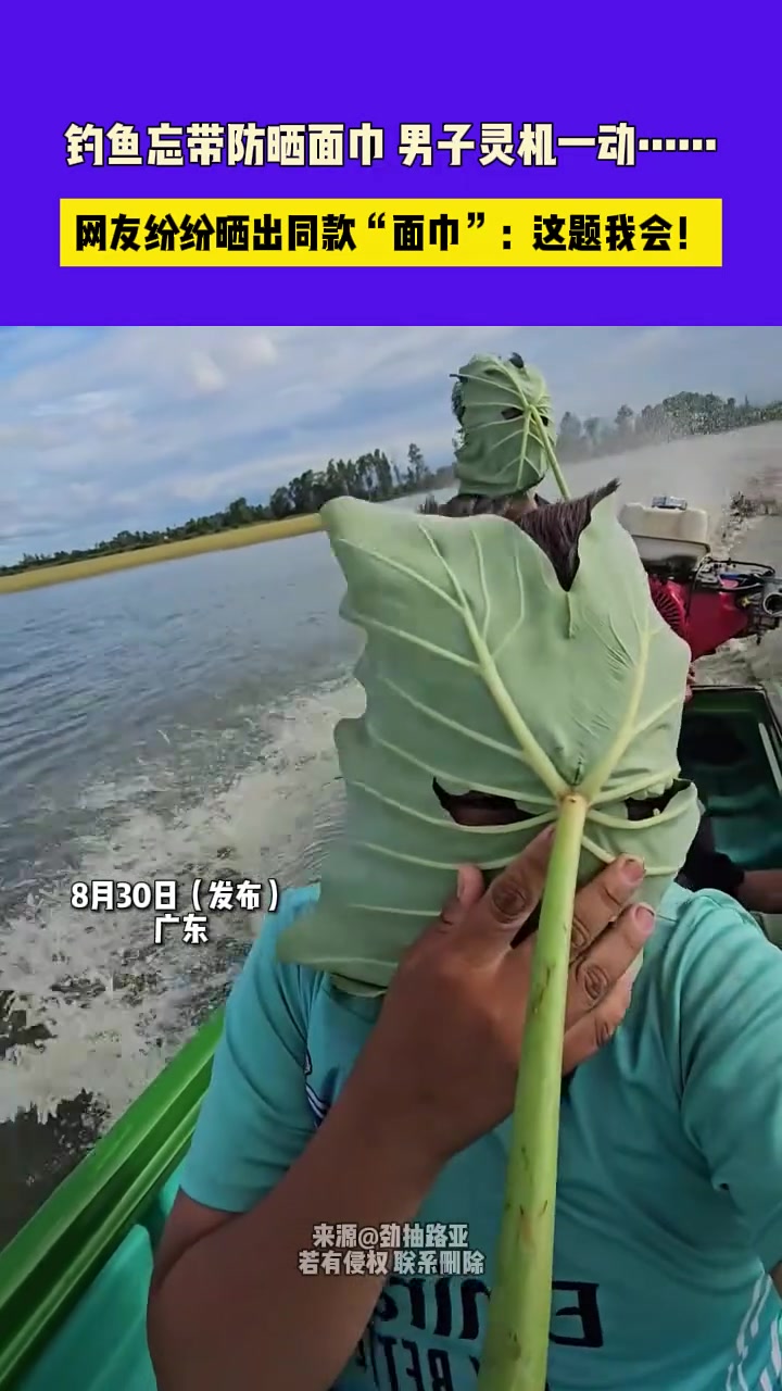钓鱼忘带防晒面巾男子灵机一动网友纷纷晒出同款“面巾”