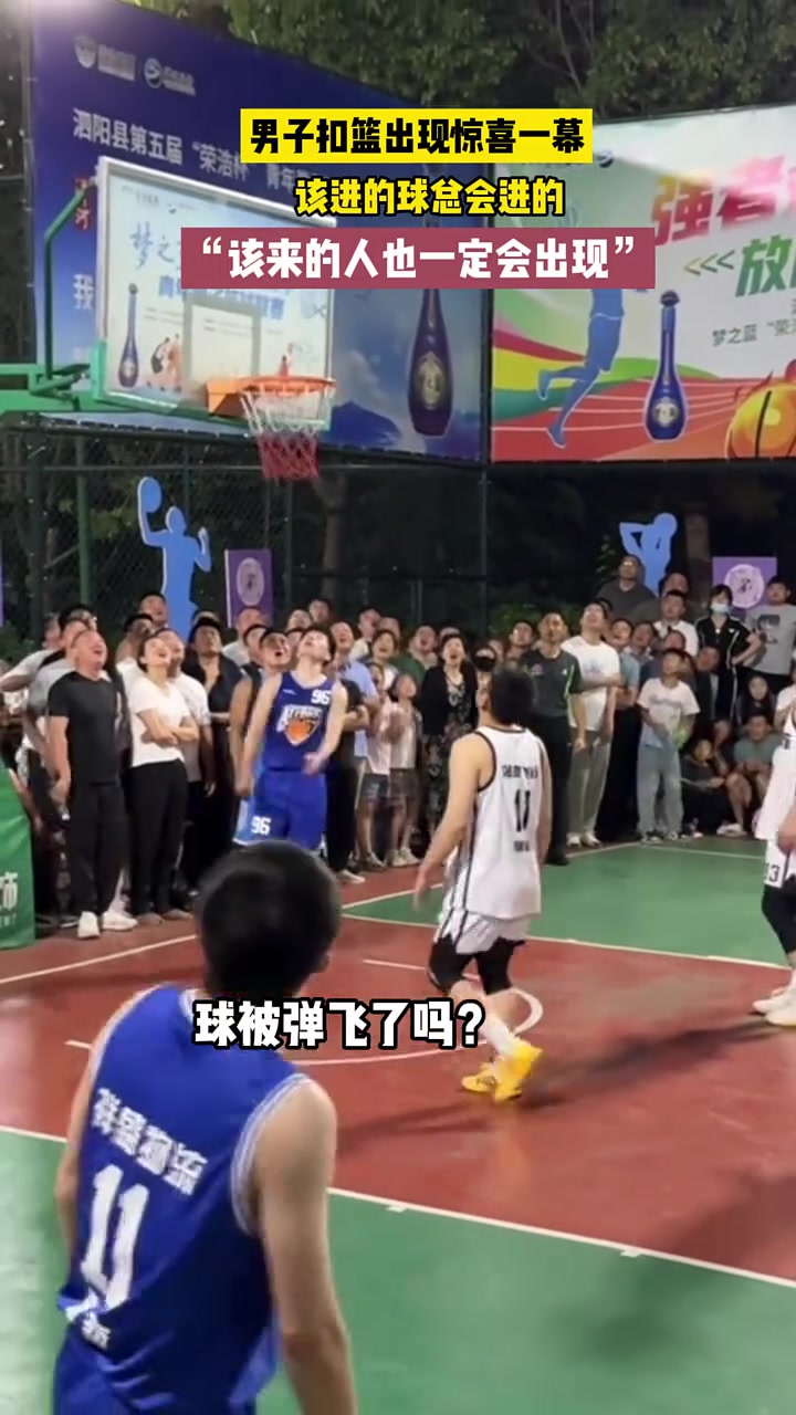 男子扣篮出现惊喜一幕,该进的球总会进的