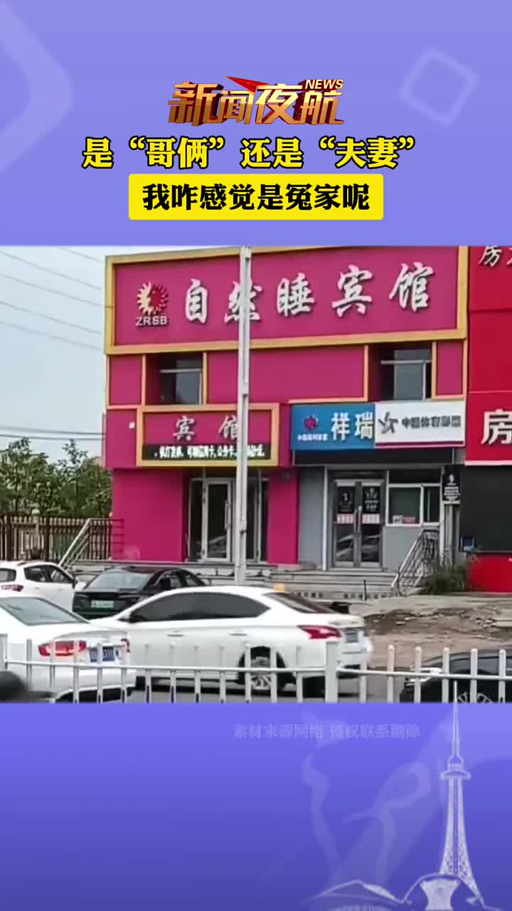 是“哥俩”还是“夫妻”,我咋感觉是冤家呢