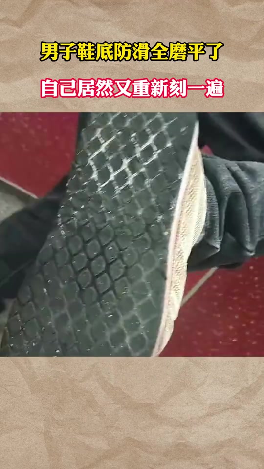 男子鞋底防滑全磨平了,自己居然用铁网来刻画!