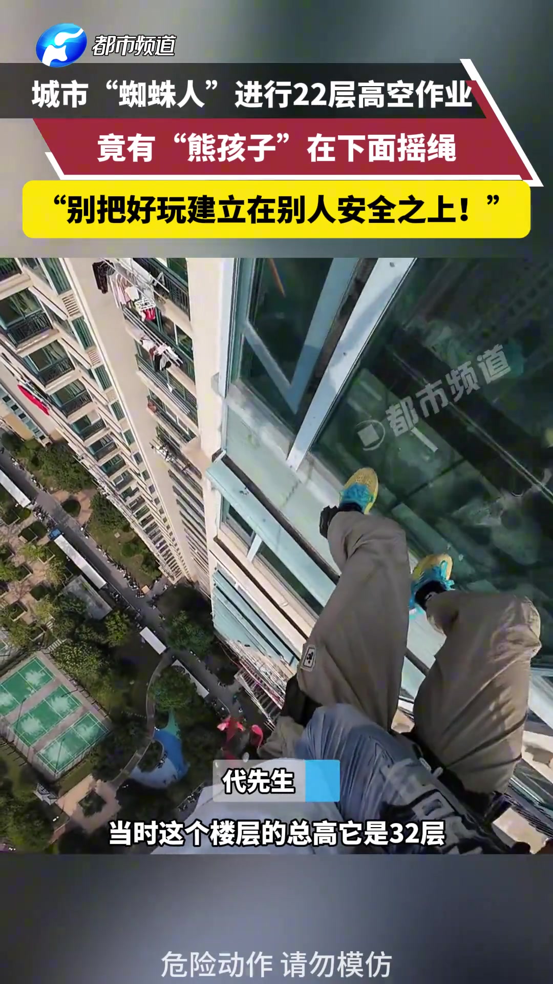 城市“蜘蛛人”进行22层高空作业,竟有“熊孩子”在下面摇绳