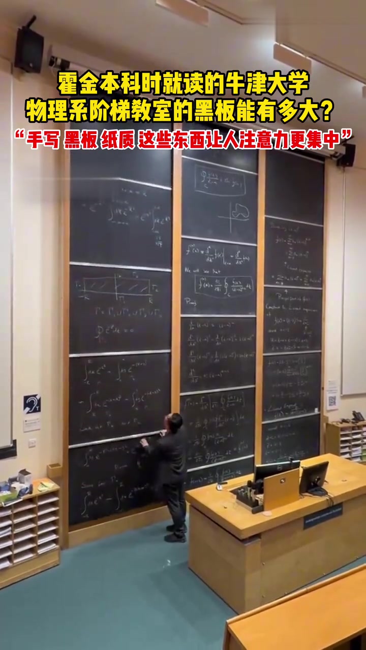 牛津大学物理系阶梯教室的黑板能有多大
