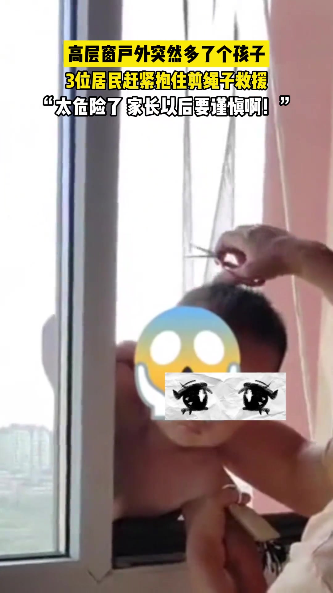高层窗户外突然多了个孩子,3位居民赶紧抱住剪绳子救援,太危险