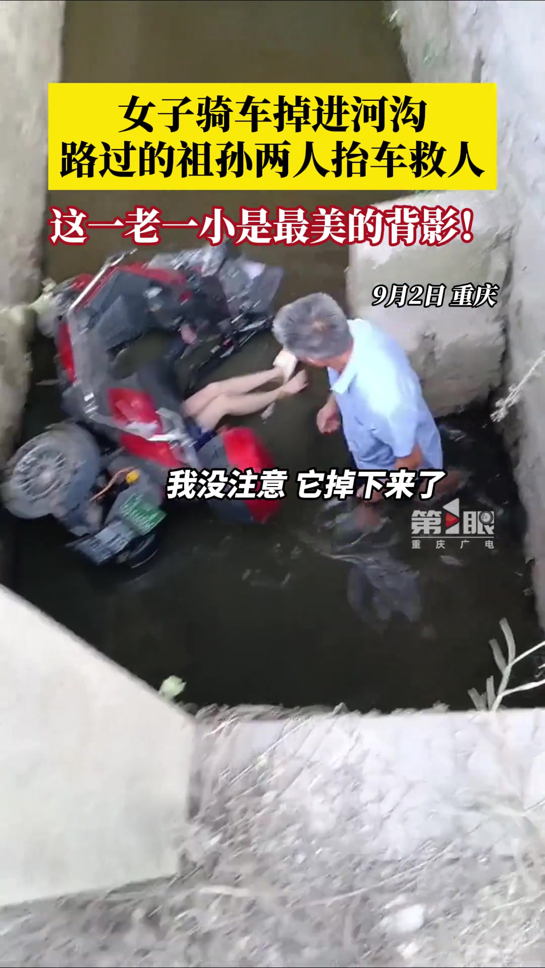 女子骑车掉河沟路过的祖孙抬车救人,这一老一小是最美的背影!