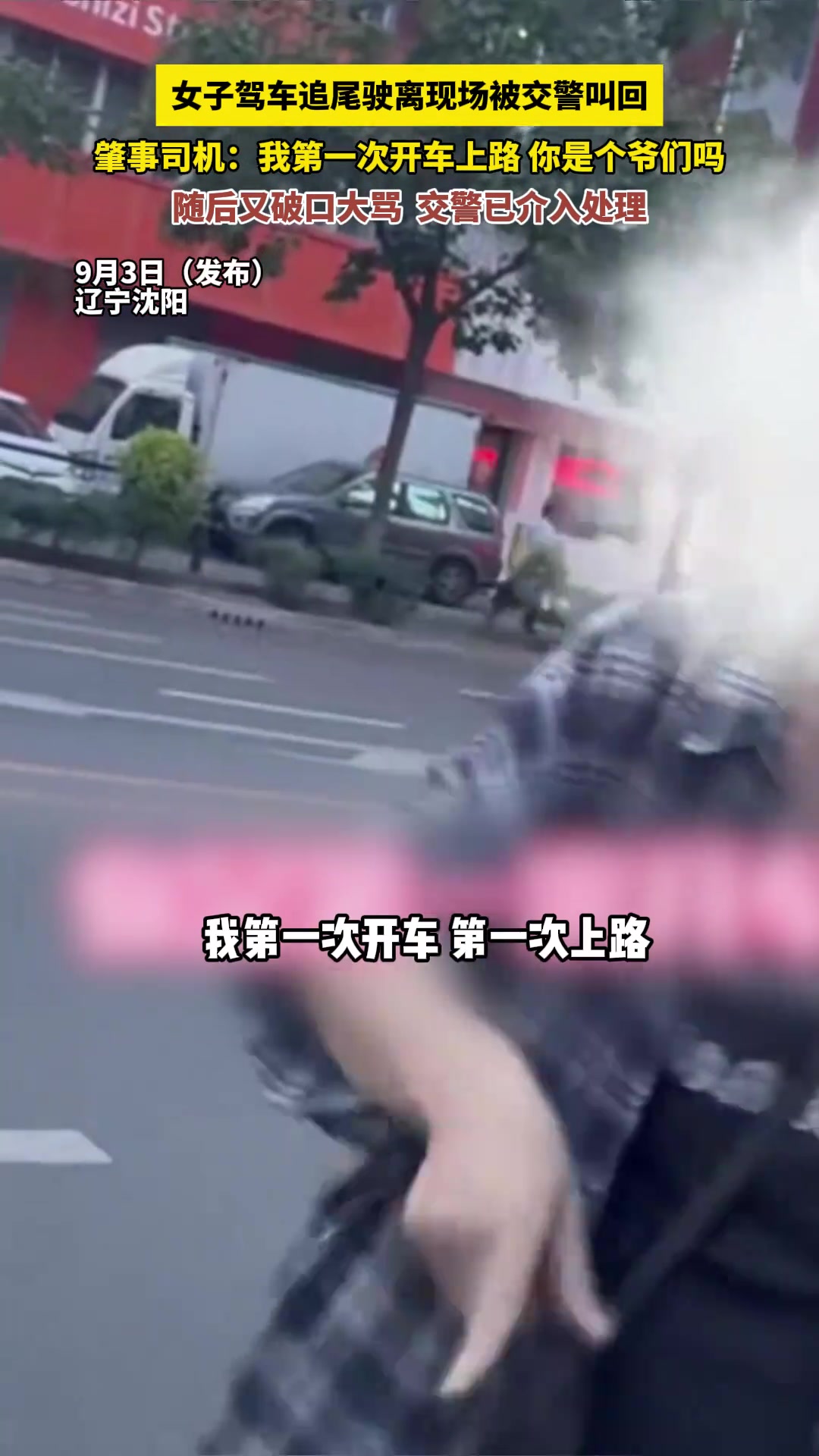 女子驾车追尾驶离现场被交警叫回