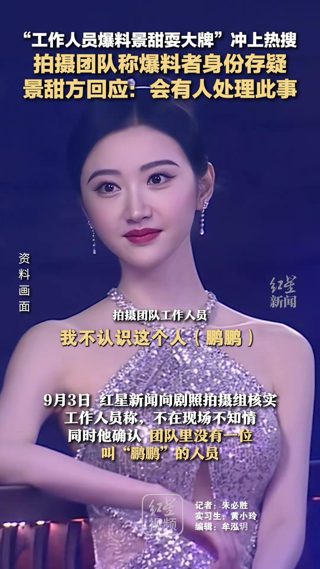 景甜被工作人员曝光耍大牌冲上热搜...