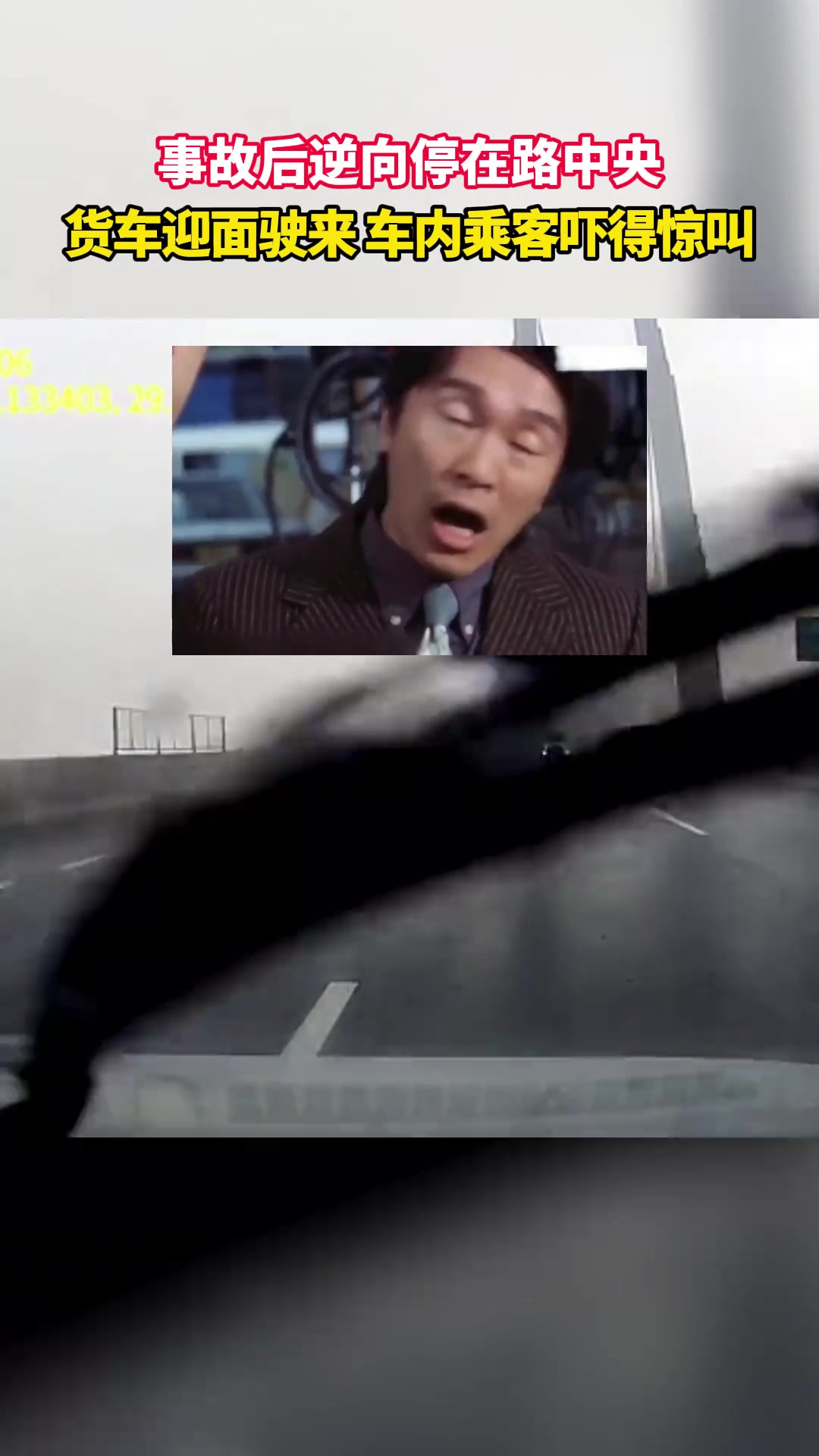 一次事故两次惊吓长记性了!