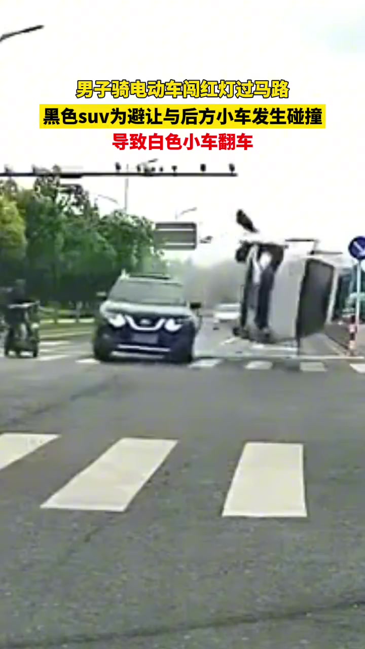 男子骑电动车闯红灯过马路,黑色suv为避让与后方小车发生碰撞