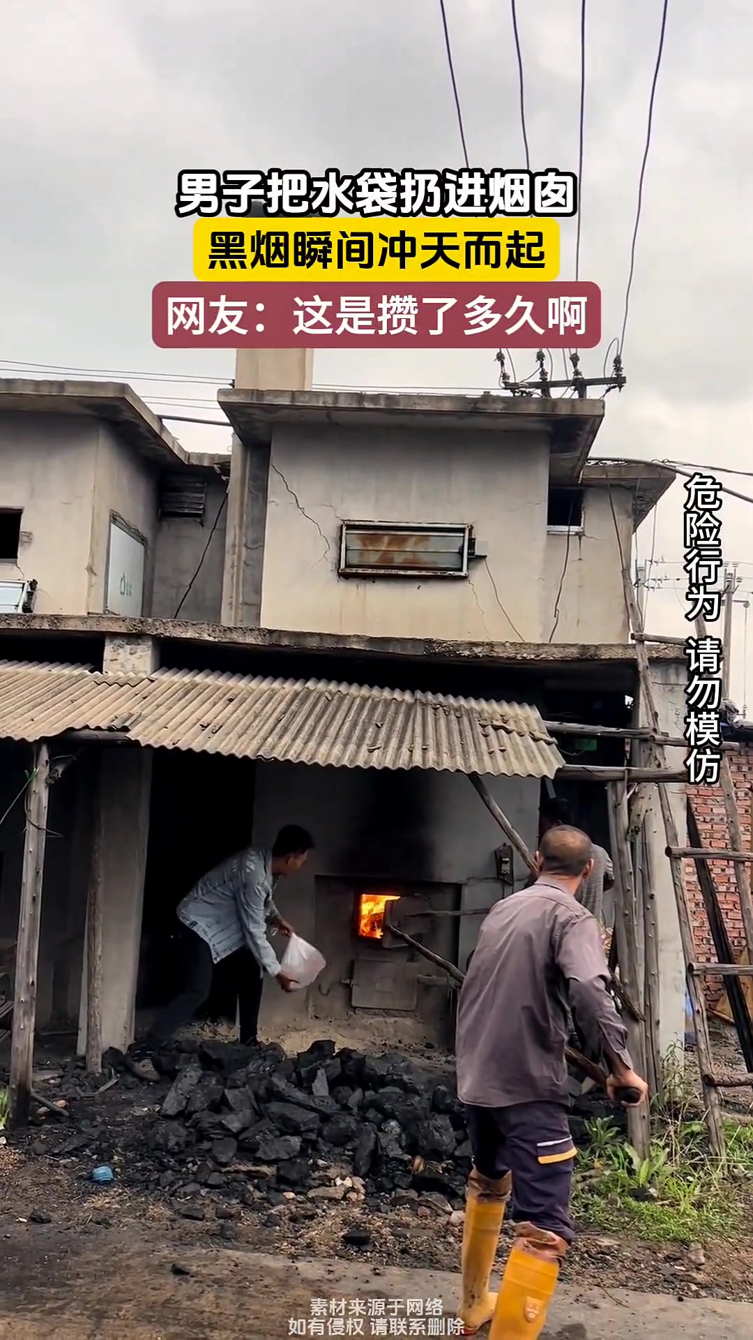 男子把水袋扔进烟囱,黑烟瞬间冲天而起!!