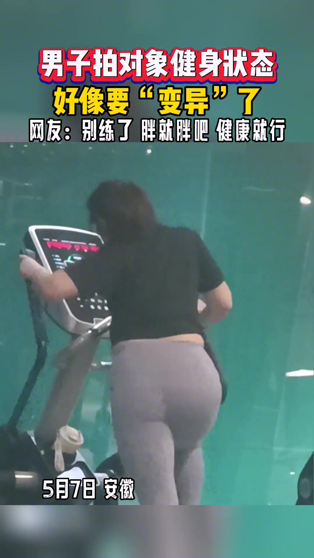 男子拍对象健身状态好像要“变异”了