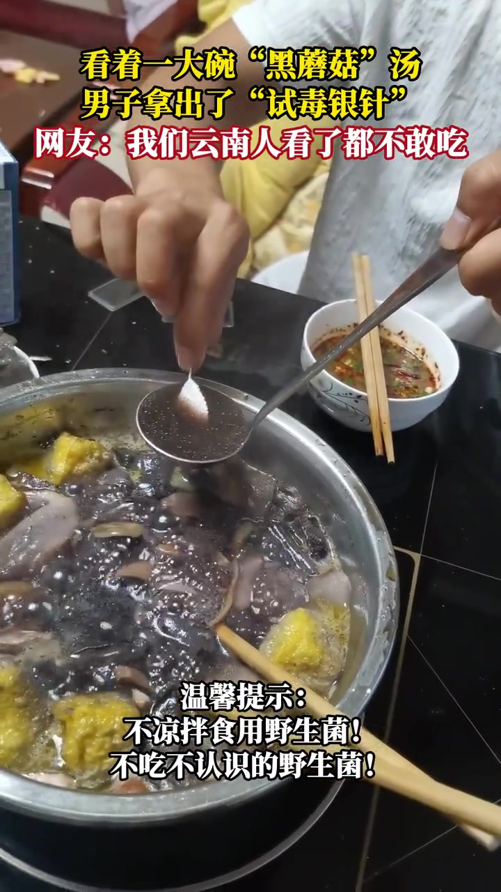 看着一大碗“黑蘑菇”汤,男子拿出了“试毒银针”!