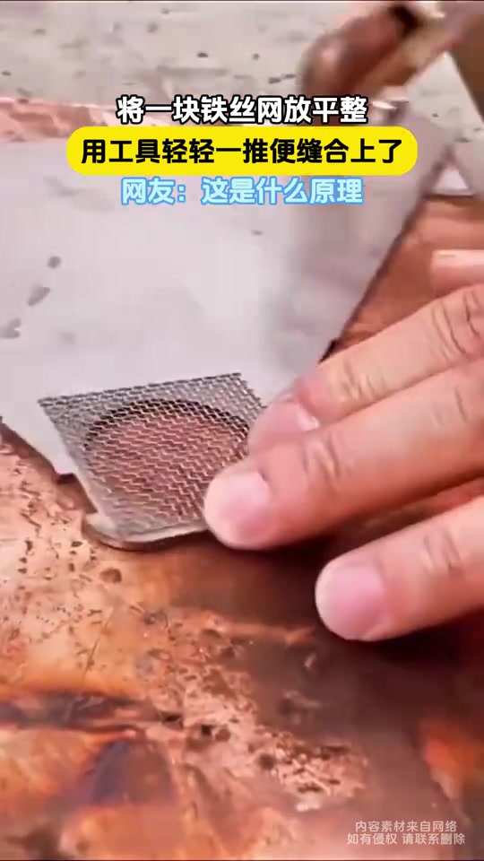 什么原理将一块铁丝网放平整,用工具轻轻一推便缝合上了!