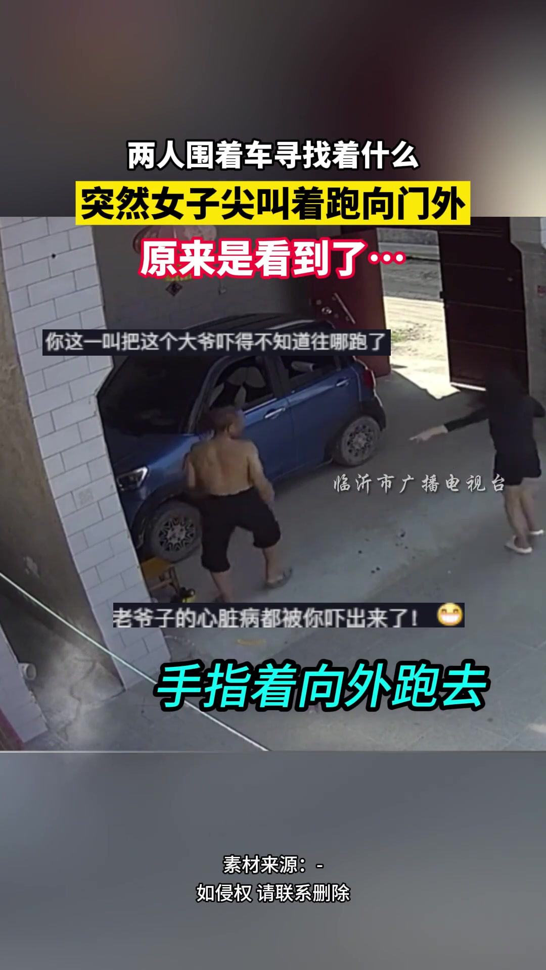 两人围着车寻找着什么突然女子尖叫着跑向门外原来是看到了