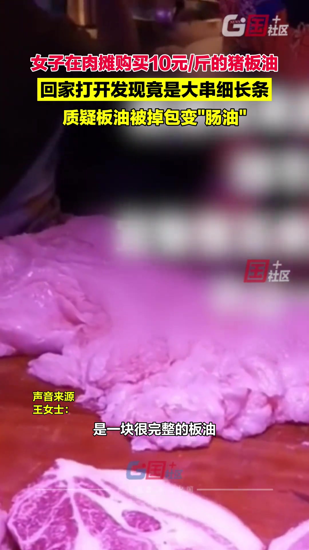 女子在肉摊购买10元斤的猪板油回家发现板油被掉包变“肠油”