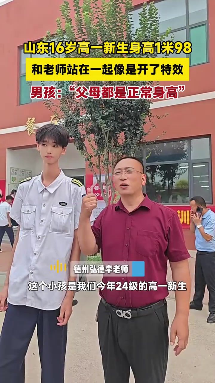 山东16岁高一新生身高1米98,和老师站在一起像是开了特效