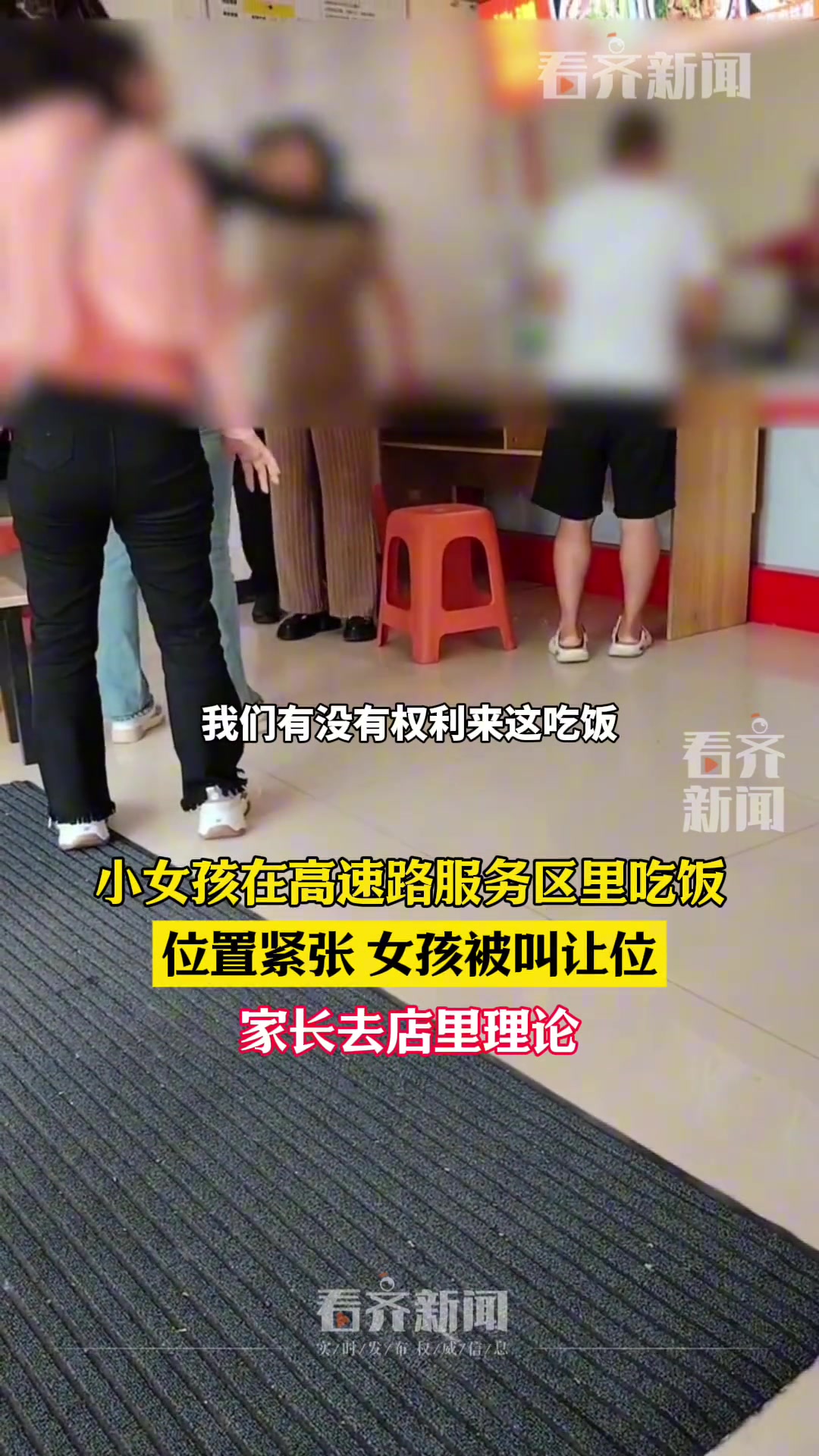 离谱!小女孩在高速路服务区里吃饭因位置紧张女孩被叫让位