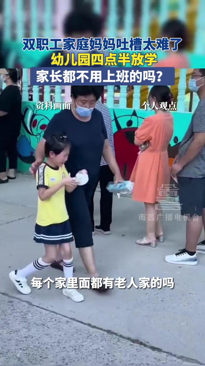 怎么看双职工家庭妈妈吐槽幼儿园四点半放学,家长都不用上班吗