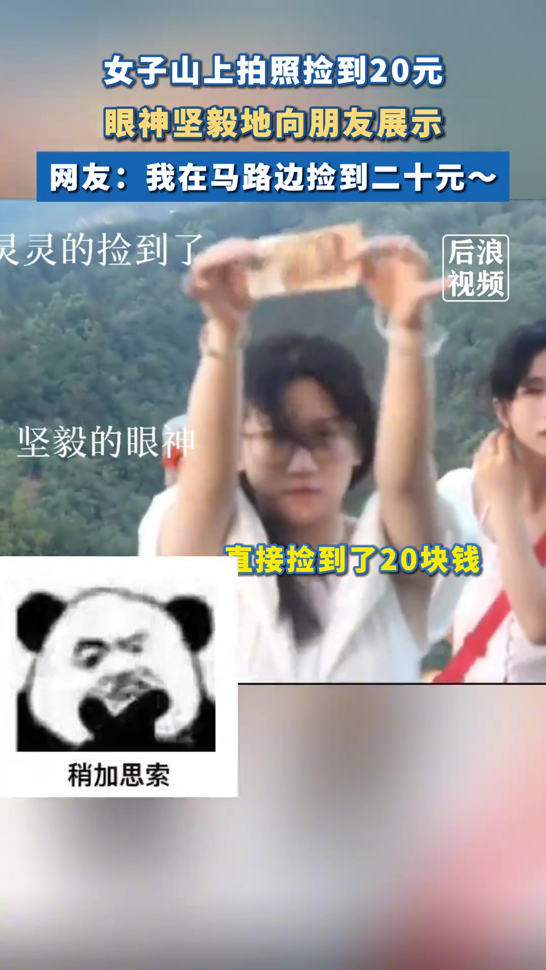 女子山上拍照捡到20元眼神坚毅向朋友展示