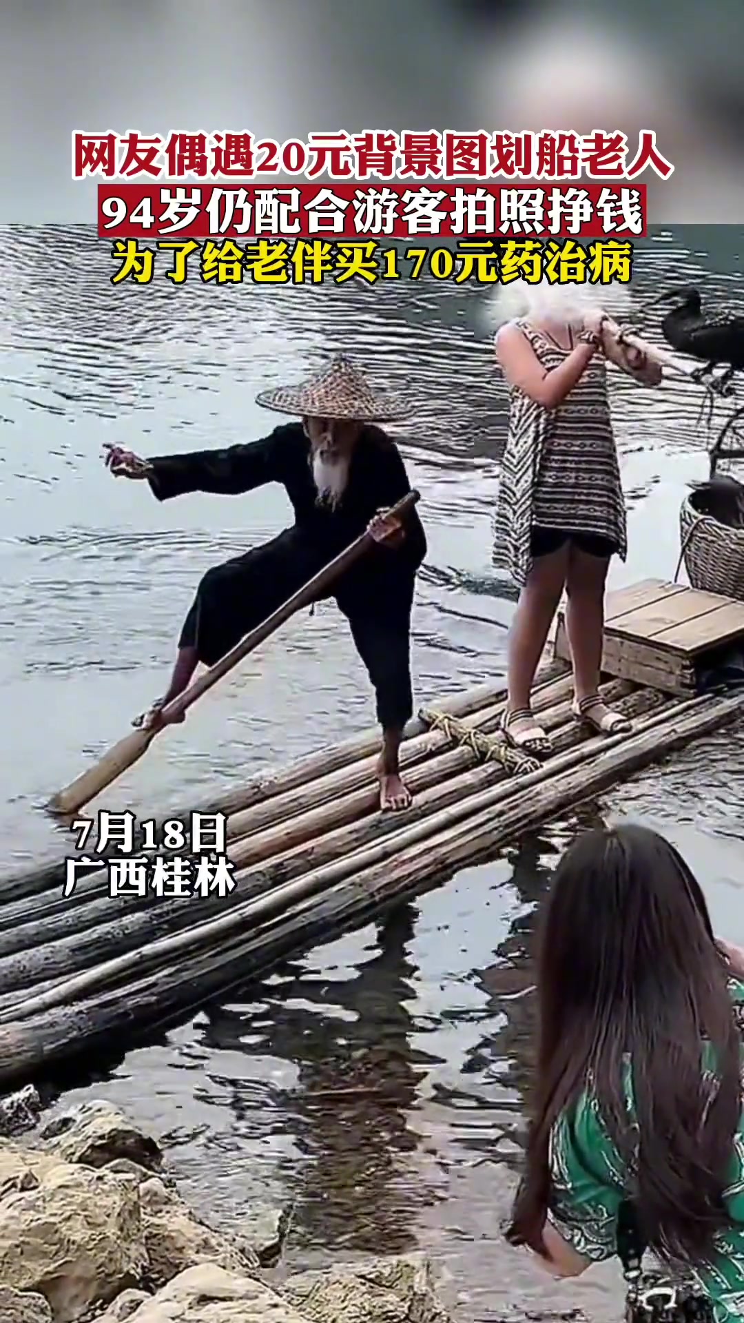 网友偶遇20元划船老人94岁仍配合游客拍照挣钱竟是为了