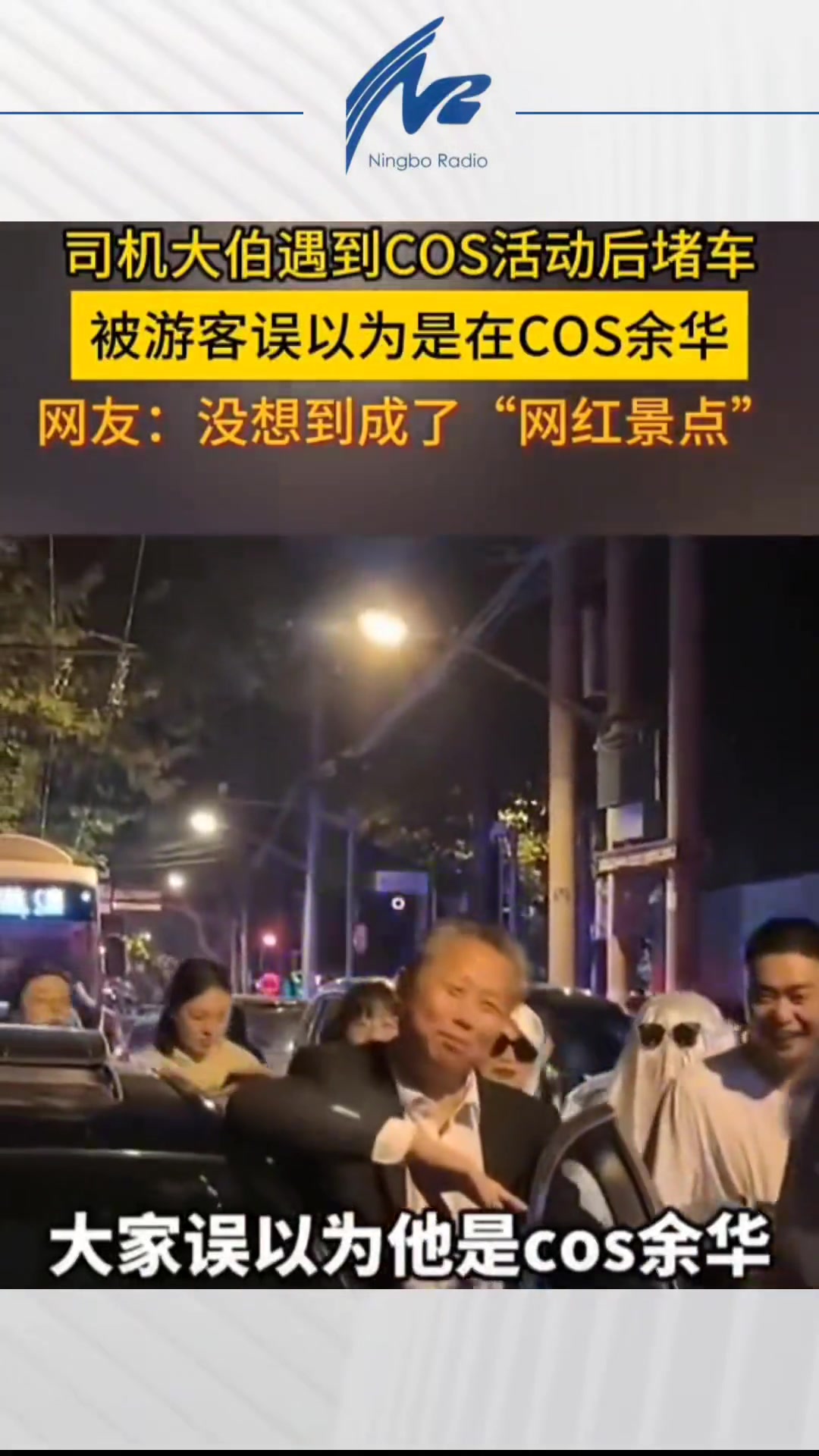 司机大伯遇到cos活动堵车被游客误以为在cos余华
