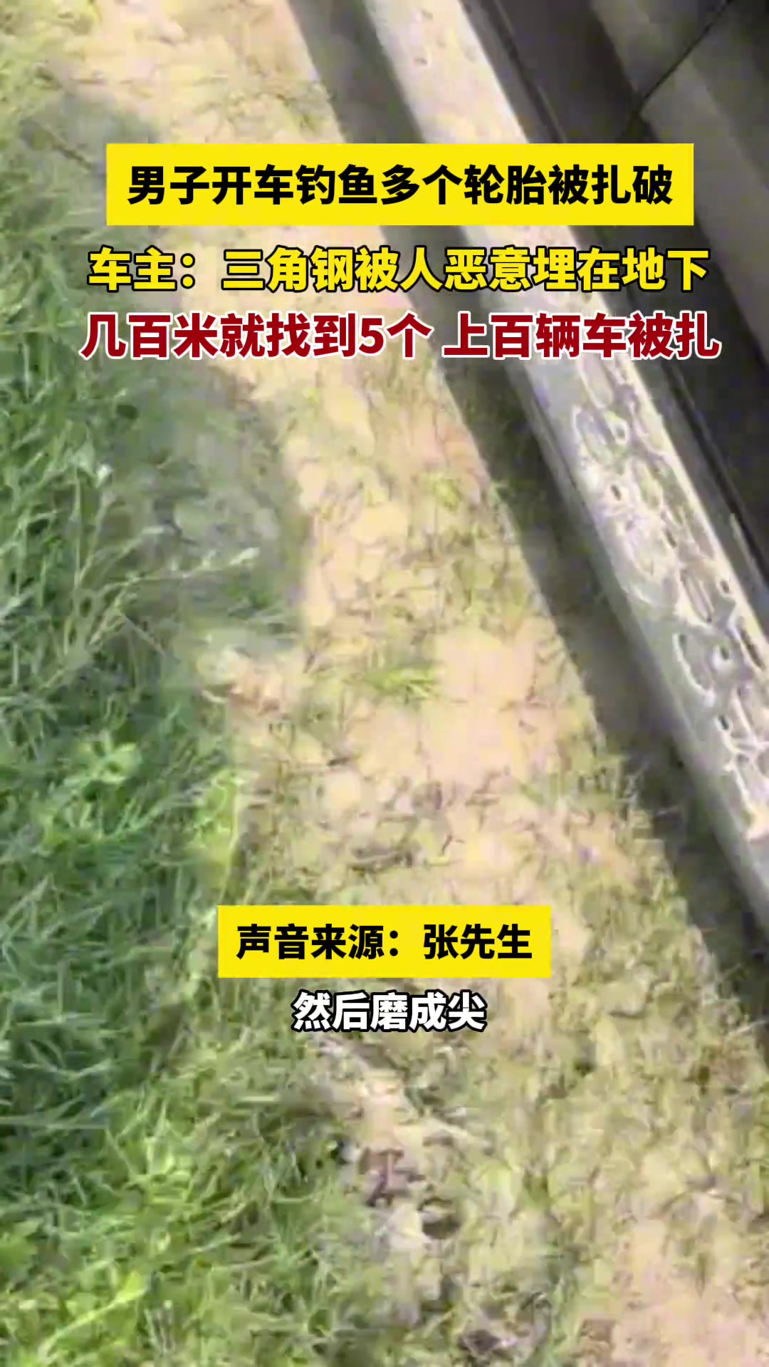 男子开车钓鱼轮胎被扎三角钢被人恶意埋在地下几百米就找到5个
